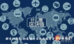  探索TP钱包：打造安全高效的数字货币管理平台