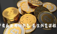 如何安全地下载和使用TP钱包：最佳浏览器推荐及