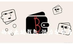 最好的以太坊钱包：潜力分析与比较