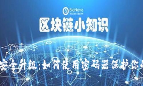 与关键词

USDT钱包安全升级：如何使用密码器保护你的数字资产