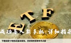 如何将旧TP钱包成功导入新手机：详细指南与常见