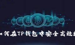 全面解析：如何在TP钱包中安全高效地存入USDT