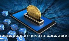 如何有效找回丢失的TP钱包币？全面指南与解决方