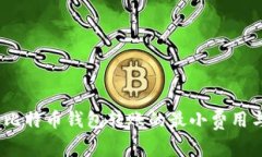 全面解析：比特币钱包转账的最小费用与最佳实