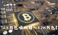 : 如何通过TRX钱包顺利转入ETH钱包？全方位指南