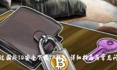 如何通过国外ID安全下载TP钱包：详细指南与常见