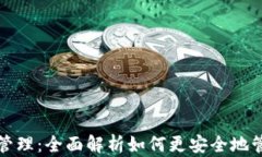 TP钱包取消权限管理：全面解析如何更安全地管理