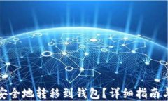 屎币如何安全地转移到钱包？详细指南与实用技
