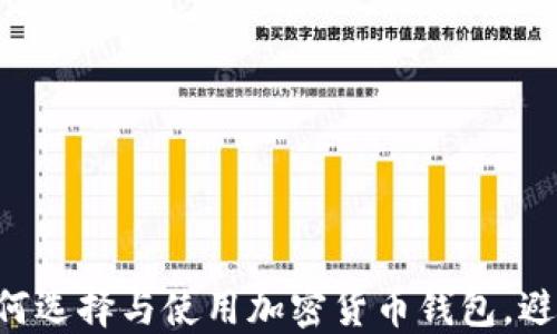 
USDT钱包详解：如何选择与使用加密货币钱包，避免风险与安全隐患