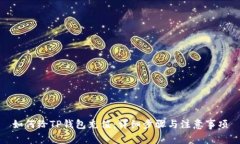 如何给TP钱包充值：详细步骤与注意事项