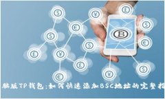 电脑版TP钱包：如何快速添加BSC地址的完整指导