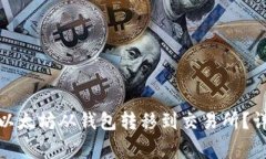 如何安全高效地将以太坊从钱包转移到交易所？