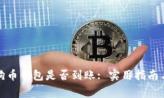 : 如何确认狗狗币钱包是否到账: 实用指南与常见