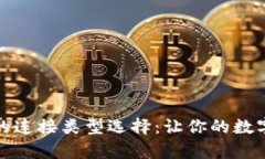 全面解析TP钱包的连接类型选择：让你的数字资产
