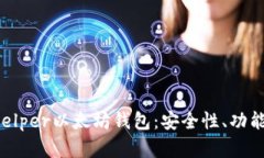 全面解析Ghelper以太坊钱包：安全性、功能与使用