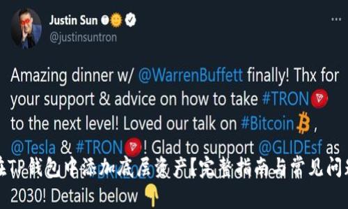 如何在TP钱包中添加底层资产？完整指南与常见问题解答