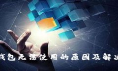 : 以太坊钱包无法使用的原因及解决方案详解