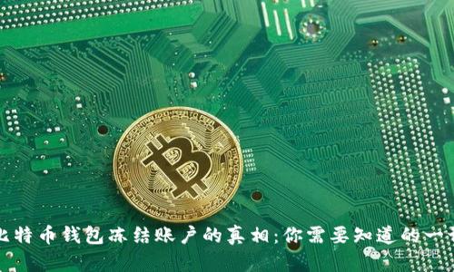 比特币钱包冻结账户的真相：你需要知道的一切
