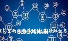 深入了解钱包里的比特币地址：基础知识与实用