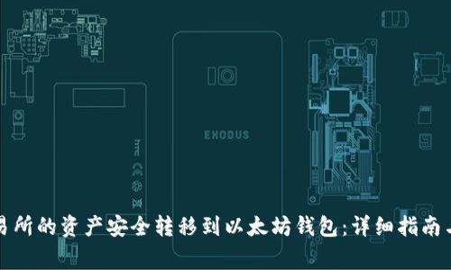 如何将火币交易所的资产安全转移到以太坊钱包：详细指南与常见问题解答