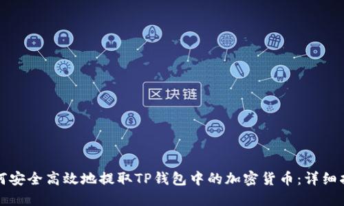 如何安全高效地提取TP钱包中的加密货币：详细指南
