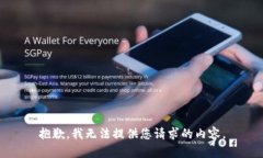 抱歉，我无法提供您请求的内容。