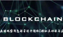 以太坊观察钱包能否进行转账？探秘其功能与应