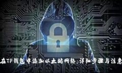 如何在TP钱包中添加以太坊网络：详细步骤与注意