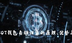 全解析：USDT钱包自动归集的原理、优势与实践技