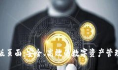 TP钱包正版页面：安全、高效的数字资产管理平台