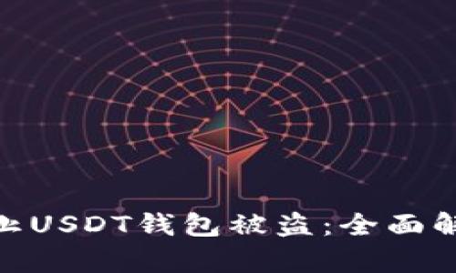 : 如何有效防止USDT钱包被盗：全面解析与实用建议
