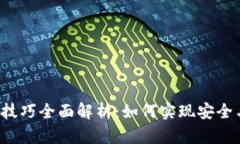  TP钱包转账省钱技巧全面解析：如何实现安全与