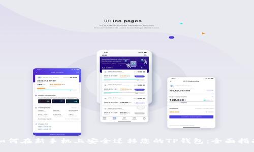 如何在新手机上安全迁移您的TP钱包：全面指南