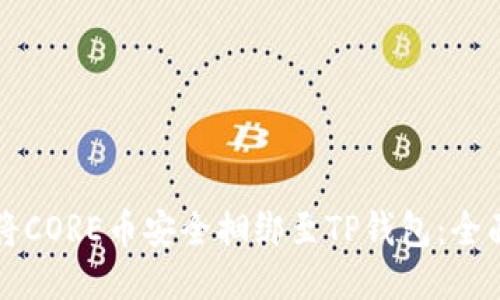如何将CORE币安全捆绑至TP钱包：全面指南