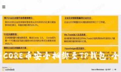 如何将CORE币安全捆绑至TP钱包：全面指南