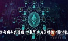 由于技术和政策限制，我无法为您提供关于下载