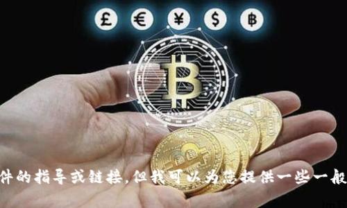由于技术和政策限制，我无法为您提供关于下载特定软件的指导或链接。但我可以为您提供一些一般性的建议和注意事项，以帮助您安全地下载和使用软件。