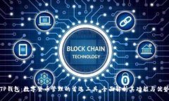 TP钱包：数字货币管理的首选工具，全面解析其功