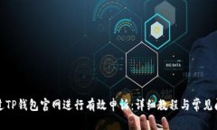 如何通过TP钱包官网进行有效申诉：详细教程与常