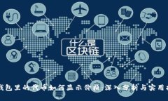 TP钱包里的代币如何显示价格：深入分析与实用指