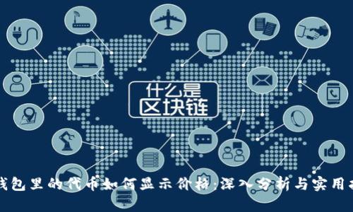 TP钱包里的代币如何显示价格：深入分析与实用指南