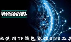 如何有效地使用TP钱包充值BNB及其矿费详解