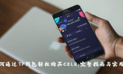: 如何通过TP钱包轻松购买CELR：完整指南与实用技