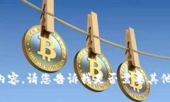抱歉，我无法提供相关内容。请您告诉我是否需