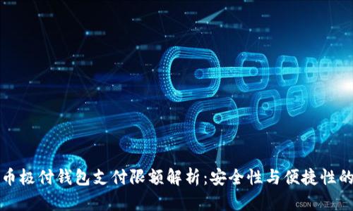 比特币极付钱包支付限额解析：安全性与便捷性的平衡