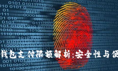 比特币极付钱包支付限额解析：安全性与便捷性的平衡