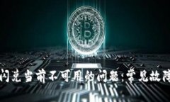 如何解决TP钱包闪兑当前不可用的问题：常见故障