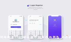 如何将欧易USDT安全提取到自己的钱包：详尽指南