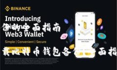 加载比特币钱包备份的全面指南如何安全有效地