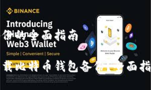 加载比特币钱包备份的全面指南

如何安全有效地加载比特币钱包备份？全面指南与常见问题解析